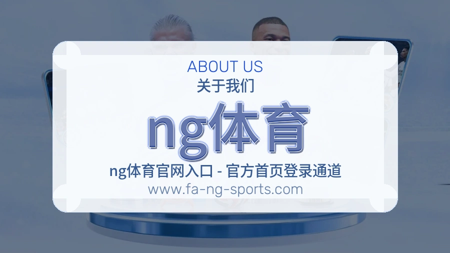 关于 ng体育